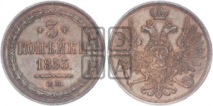 3 копейки 1853 года ВМ (ВМ, крылья вверх)