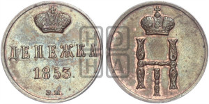 Денежка 1853 года ВМ (ВМ, Варшавский двор)