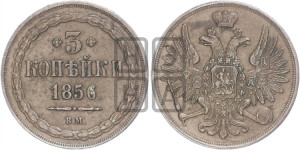 3 копейки 1856 года ВМ (ВМ, Варшавский двор)