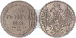 3 копейки 1858 года ВМ (ВМ, Варшавский двор)