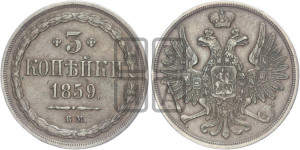 3 копейки 1859 года ВМ (ВМ, Варшавский двор)