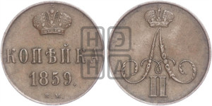 Копейка 1859 года ВМ (ВМ, Варшавский двор)