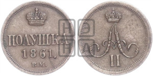 Полушка 1861 года ВМ (ВМ, Варшавский двор)
