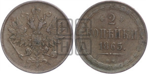 2 копейки 1863