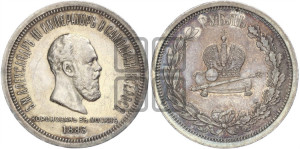 1 рубль 1883 года ЛШ (В память коронации императора Александра III)