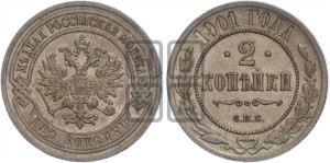 2 копейки 1901 года СПБ