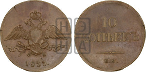 10 копеек 1833 года ЕМ/ФХ (ЕМ, Екатеринбургский двор)