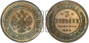 3 копейки 1867 года СПБ (новый тип, СПБ, Петербургский двор)