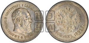 25 копеек 1891 года (АГ) (с портретом Александра III)