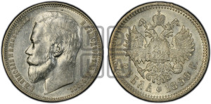 1 рубль 1899 года (ФЗ)