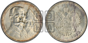 1 рубль 1913 года (ВС). В память 300-летия Дома Романовых.