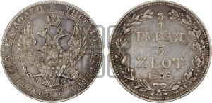3/4 рубля - 5 злотых 1838 года МW (MW, Варшавский двор)