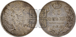 10 копеек 1813 года СПБ/ПС (крылья орла подняты)
