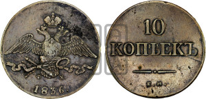 10 копеек 1836 года ЕМ/ФХ (ЕМ, Екатеринбургский двор)