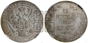 1 1/2 рубля - 10 злотых 1836 года МW (MW, Варшавский двор)