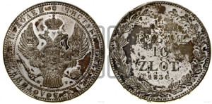1 1/2 рубля - 10 злотых 1836 года НГ (НГ, Петербургский двор)