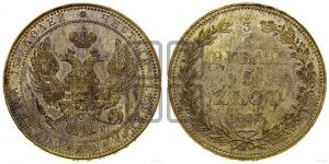 3/4 рубля - 5 злотых 1833 года НГ (НГ, Петербургский двор)