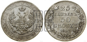 25 копеек - 50 грошей 1842 года МW