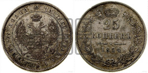 25 копеек 1854 года МW (MW, Варшавский двор)