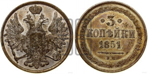 3 копейки 1851 года ВМ (ВМ, крылья вверх)