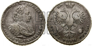 1 рубль 1721 года (портрет в наплечниках, без инициалов медальера)