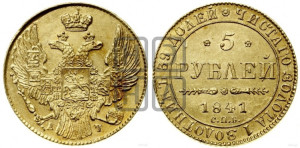 5 рублей 1841 года СПБ/АЧ (орел 1832 года СПБ/АЧ, корона и орел больше, перья ровные)