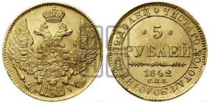 5 рублей 1842 года СПБ/АЧ (орел 1832 года СПБ/АЧ, корона и орел больше, перья ровные)