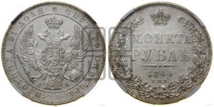 1 рубль 1844 года СПБ/КБ (Орел 1838 года СПБ/КБ, подобен орлу 1832 года СПБ/КБ, но центральное перо в хвосте не выступает)