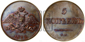 5 копеек 1834 года ЕМ/ФХ (“Крылья вниз”, ЕМ, Екатеринбургский двор). Новодел.