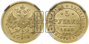 5 рублей 1863 года СПБ/МИ (орел 1859 года СПБ/МИ, хвост орла объемный)