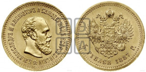 5 рублей 1887 года (АГ) (борода длиннее)