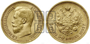7 рублей 50 копеек 1897 года (АГ)