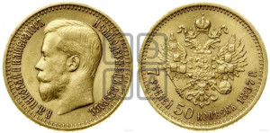 7 рублей 50 копеек 1897 года (АГ)