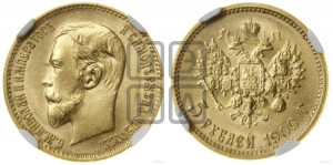 5 рублей 1909 года (ЭБ)