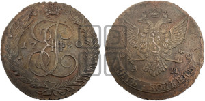 5 копеек 1790 года АМ (АМ, Аннинский монетный двор)