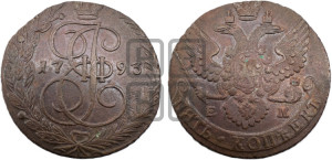 5 копеек 1793 года ЕМ (ЕМ, Екатеринбургский монетный двор)