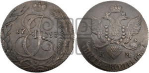 5 копеек 1793 года КМ (КМ, Сузунский монетный двор)