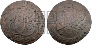 5 копеек 1796 года КМ (КМ, Сузунский монетный двор)
