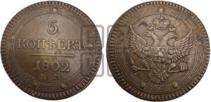5 копеек 1802 года ЕМ (“Кольцевик”, ЕМ, орел 1802 года ЕМ, корона больше, на аверсе точка с одним ободком)