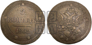 5 копеек 1802 года КМ (“Кольцевик”, КМ, орел и хвост уже, на аверсе точка с одним ободком, круговой орнамент на аверсе и реверсе)