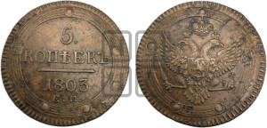5 копеек 1803 года ЕМ (“Кольцевик”, ЕМ, орел 1802 года ЕМ, корона больше, на аверсе точка с одним ободком)