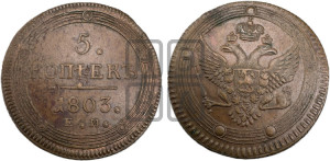 5 копеек 1803 года ЕМ (“Кольцевик”, ЕМ, орел 1802 года ЕМ, корона больше, на аверсе точка с одним ободком)