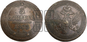 5 копеек 1803 года ЕМ (“Кольцевик”, ЕМ, орел 1806 года ЕМ, корона больше, на аверсе точка с двумя ободками)