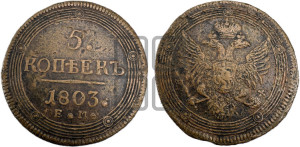 5 копеек 1803 года ЕМ (“Кольцевик”, ЕМ, орел 1806 года ЕМ, корона больше, на аверсе точка с двумя ободками)