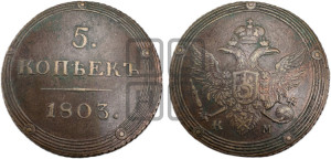 5 копеек 1803 года КМ (“Кольцевик”, КМ, орел и хвост шире, на аверсе точка с 2-мя ободками, без кругового орнамента)