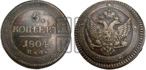 5 копеек 1804 года ЕМ (“Кольцевик”, ЕМ, орел 1802 года ЕМ, корона больше, на аверсе точка с одним ободком)