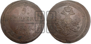 5 копеек 1804 года ЕМ (“Кольцевик”, ЕМ, орел 1806 года ЕМ, корона больше, на аверсе точка с двумя ободками)