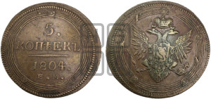5 копеек 1804 года ЕМ (“Кольцевик”, ЕМ, орел 1806 года ЕМ, корона больше, на аверсе точка с двумя ободками)