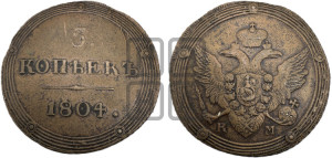 5 копеек 1804 года КМ (“Кольцевик”, КМ, орел и хвост шире, на аверсе точка с 2-мя ободками, без кругового орнамента)