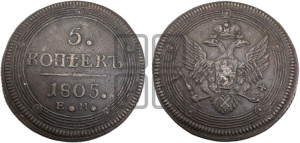 5 копеек 1805 года ЕМ (“Кольцевик”, ЕМ, орел 1806 года ЕМ, корона больше, на аверсе точка с двумя ободками)